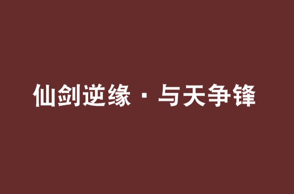 仙劍逆緣·與天爭鋒