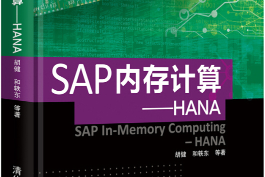 SAP記憶體計算——HANA