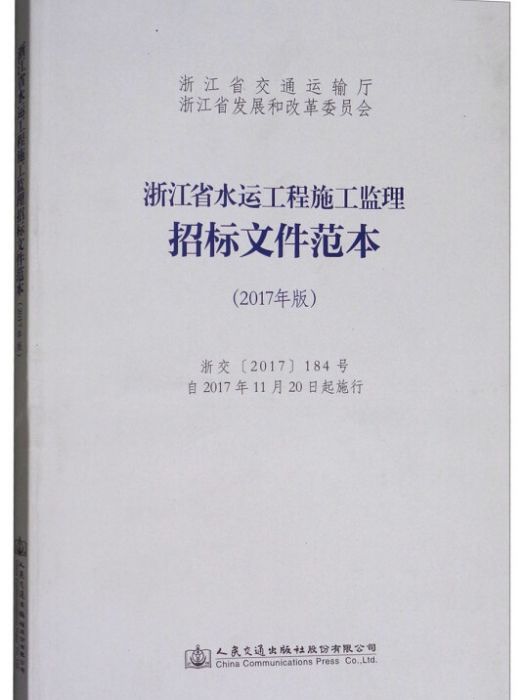 浙江省水運工程施工監理招標檔案範本（2017年版）