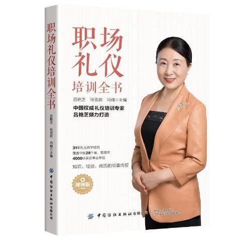 職場禮儀培訓全書