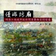 優遊坊廂(2013年中央研究院近代史研究所出版的圖書)