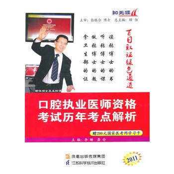 2011口腔執業醫師資格考試歷年考點解析