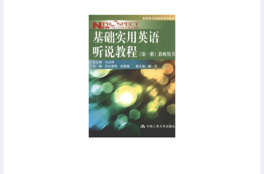 基礎實用英語聽說教程（第一冊）