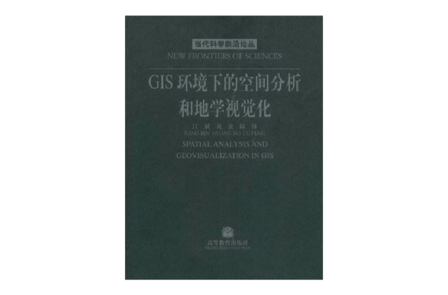 G1S環境下的空間分析和地學視覺化