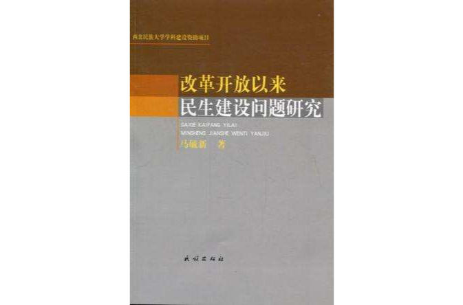 改革開放以來民生建設問題研究