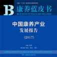 康養藍皮書：中國康養產業發展報告(2017)(中國康養產業發展報告(2017))