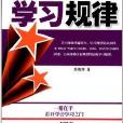 當代學習心理學叢書：學習規律