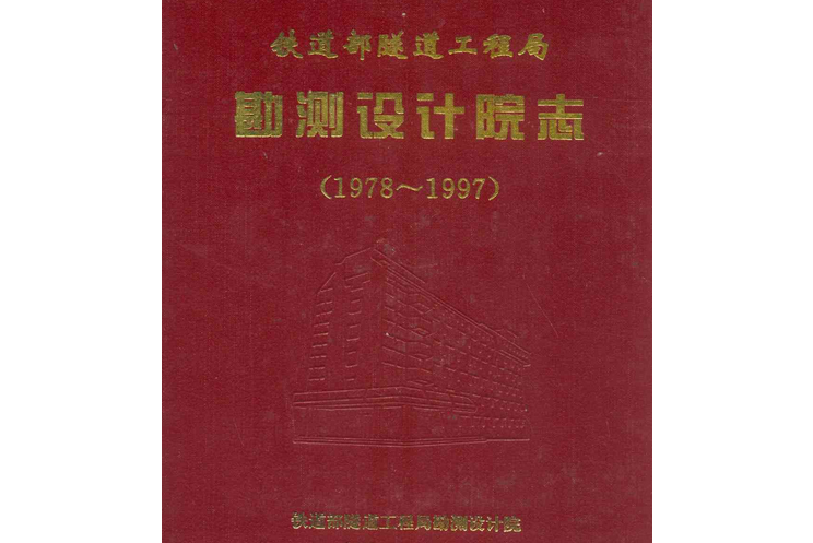 鐵道部隧道工程局勘測設計院志(1978~1997)