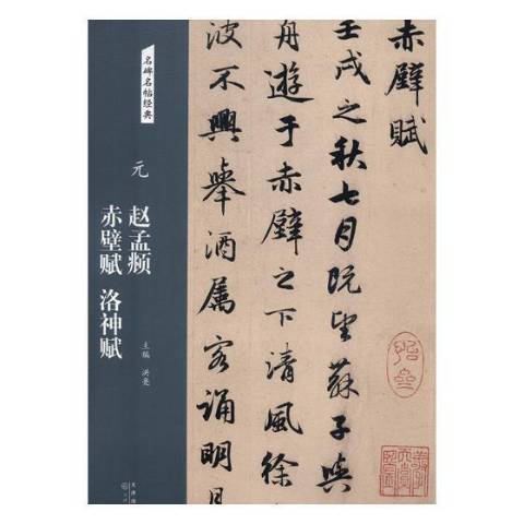 元趙孟頫赤壁賦洛神賦(2018年天津人民美術出版社出版的圖書)