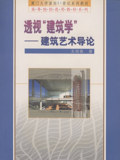 透視“建築學” : 建築藝術導論