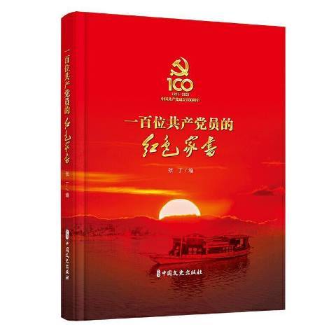 一百位員的紅色家書