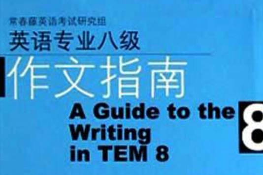 英語專業八級作文指南