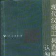 現代漢語工具範疇的認知研究