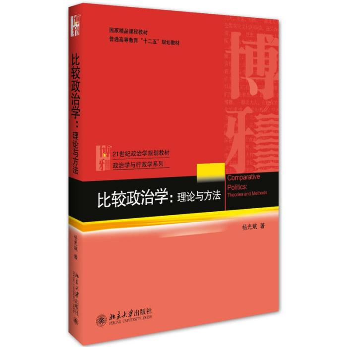 比較政治學：理論與方法(2016年北京大學出版社出版的圖書)