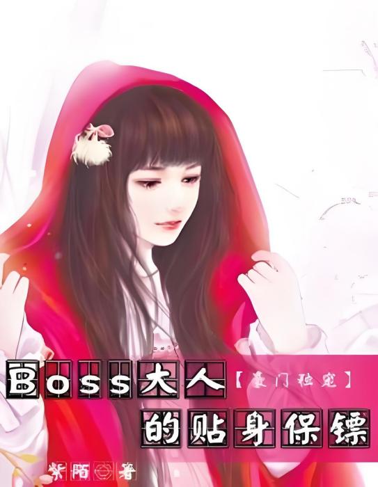 豪門獨寵：Boss大人的貼身保鏢