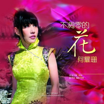 不凋零的花(何耀珊2008年唯一中文單曲)