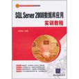 SQL Server 2008資料庫套用實訓教程