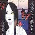 厭魅の如き憑くもの(2006年原書房出版的圖書)