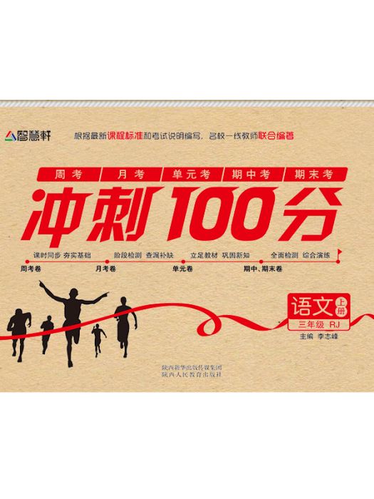 智慧軒·衝刺100分·3年級語文（上冊RJ）