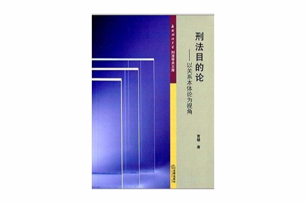 刑法目的論：以關係本體論為視角