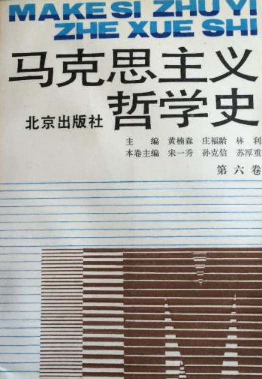 馬克思主義哲學史（第六卷）