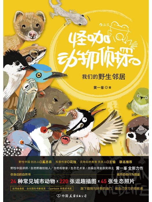 怪咖動物偵探(2022年中國友誼出版公司出版的圖書)