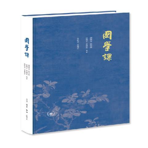 國學課(2017年生活·讀書·新知三聯書店出版的圖書)