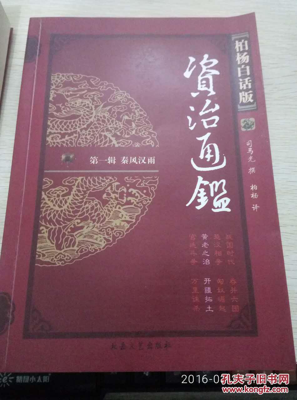 晚唐暮景-資治通鑑-第八輯-全四冊-柏楊白話版