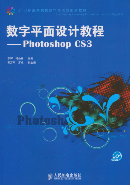 數字平面設計教程：PhotoShop CS3