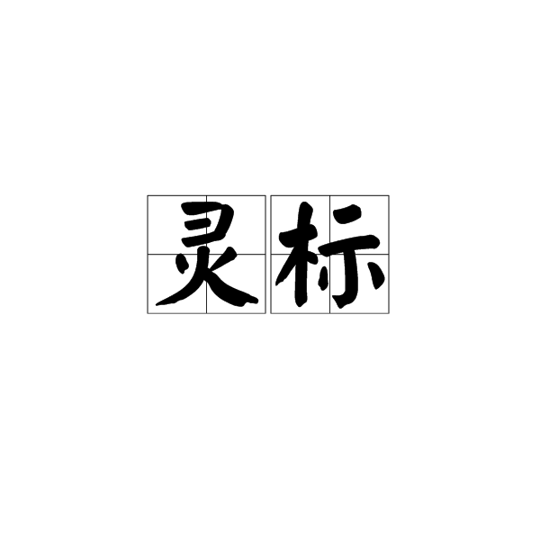 靈標(詞語)