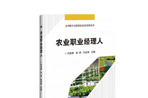 農業職業經理人(2019年中國農業科學技術出版社出版的圖書)