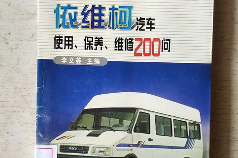 依維柯汽車使用保養維修200問