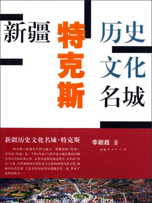 八卦城談易：第四屆中國·特克斯世界周易論壇論文集