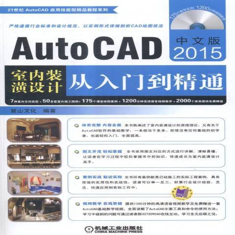 中文版AutoCAD2015室內裝潢設計從入門到精通