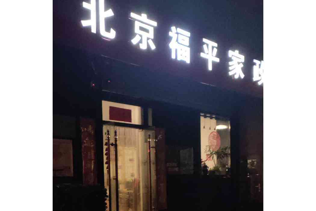 北京富平家政廣渠門店