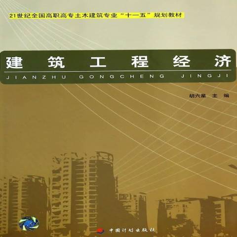 建築工程經濟(2007年中國計畫出版社出版的圖書)