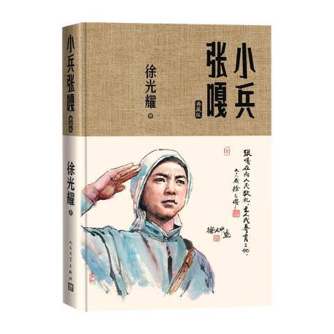 小兵張嘎(2021年人民文學出版社出版的圖書)