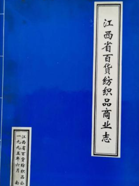 江西省百貨紡織品商業志