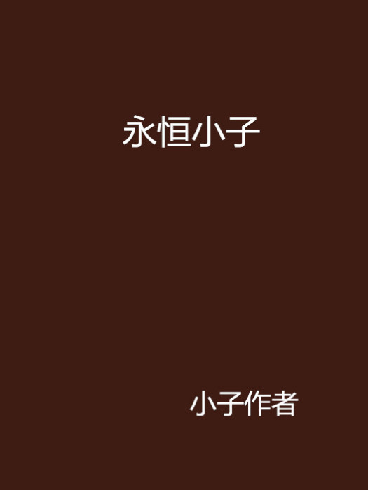 永恆小子(小說)