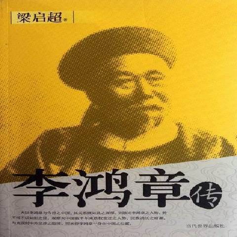 李鴻章傳(2012年當代世界出版社出版的圖書)