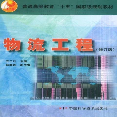 物流工程(2005年中國科學技術出版社出版的圖書)