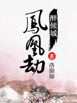 醉傾城：鳳凰劫