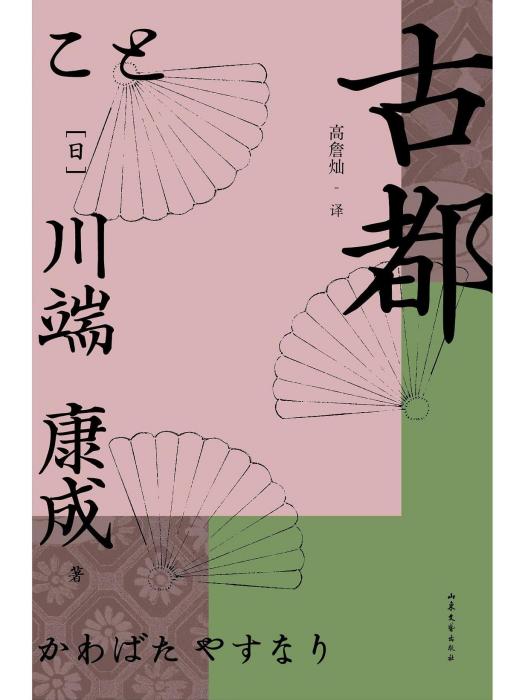 古都(2023年山東文藝出版社出版的圖書)