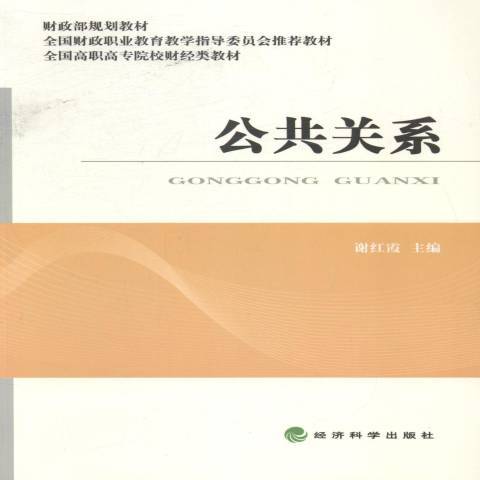 公共關係(2014年經濟科學出版社出版的圖書)