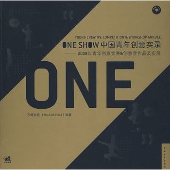 ONE SHOW中國青年創意實錄