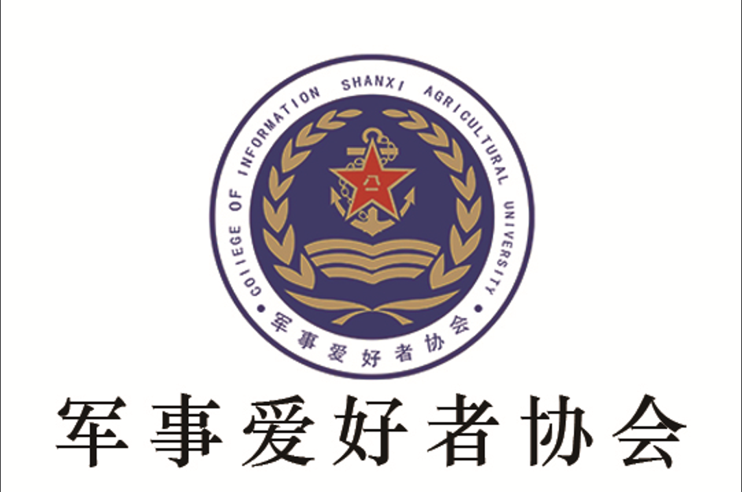 山西農業大學信息學院軍事愛好者協會