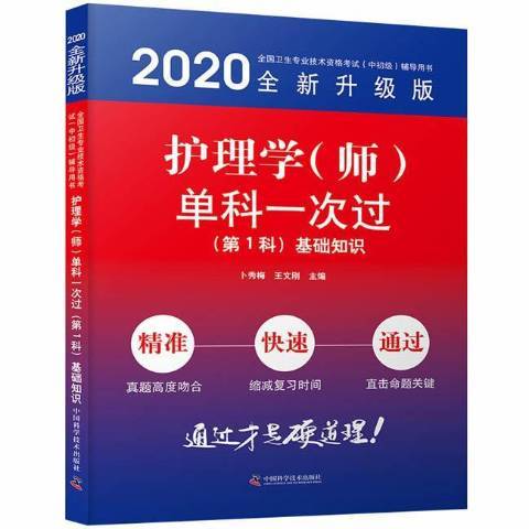 護理學師單科一次過第1科：基礎知識