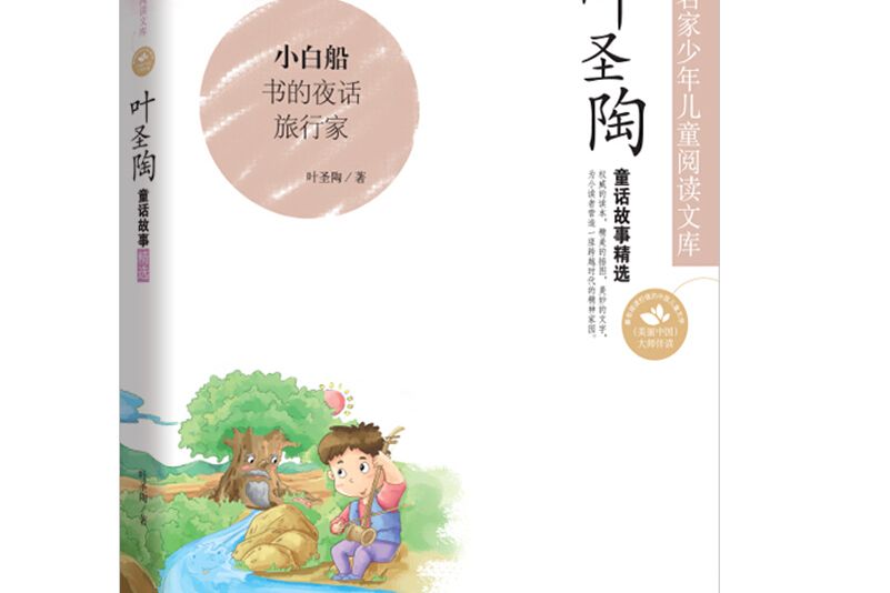 中國名家名作少年兒童文學閱讀：葉聖陶童話故事精選