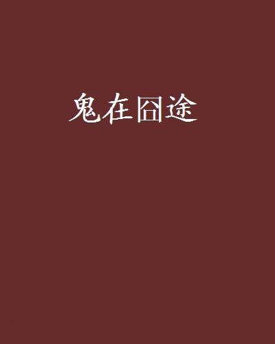 鬼在囧途(小說名稱)