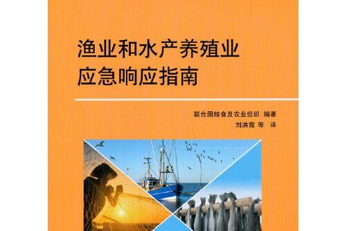 漁業和水產養殖業應急回響指南